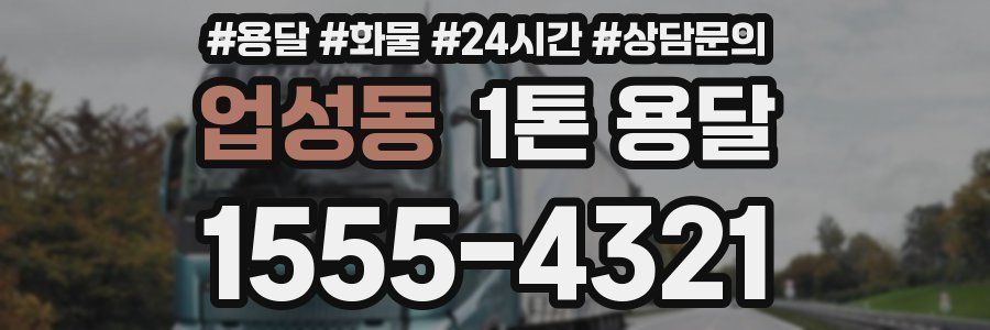 업성동 1톤 용달