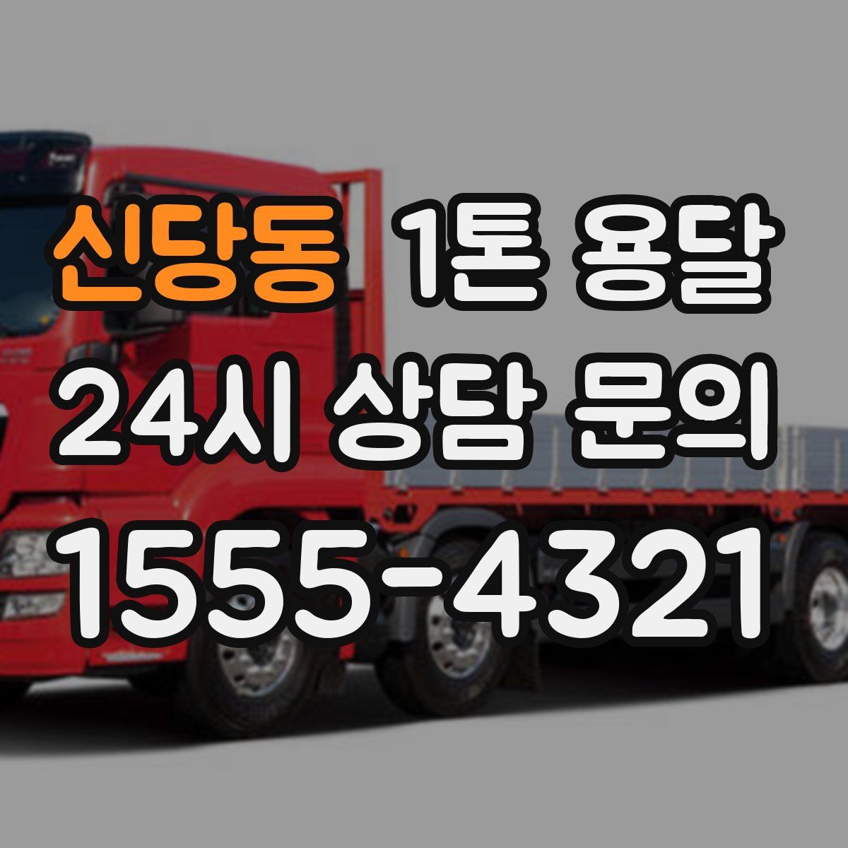신당동 1톤 용달