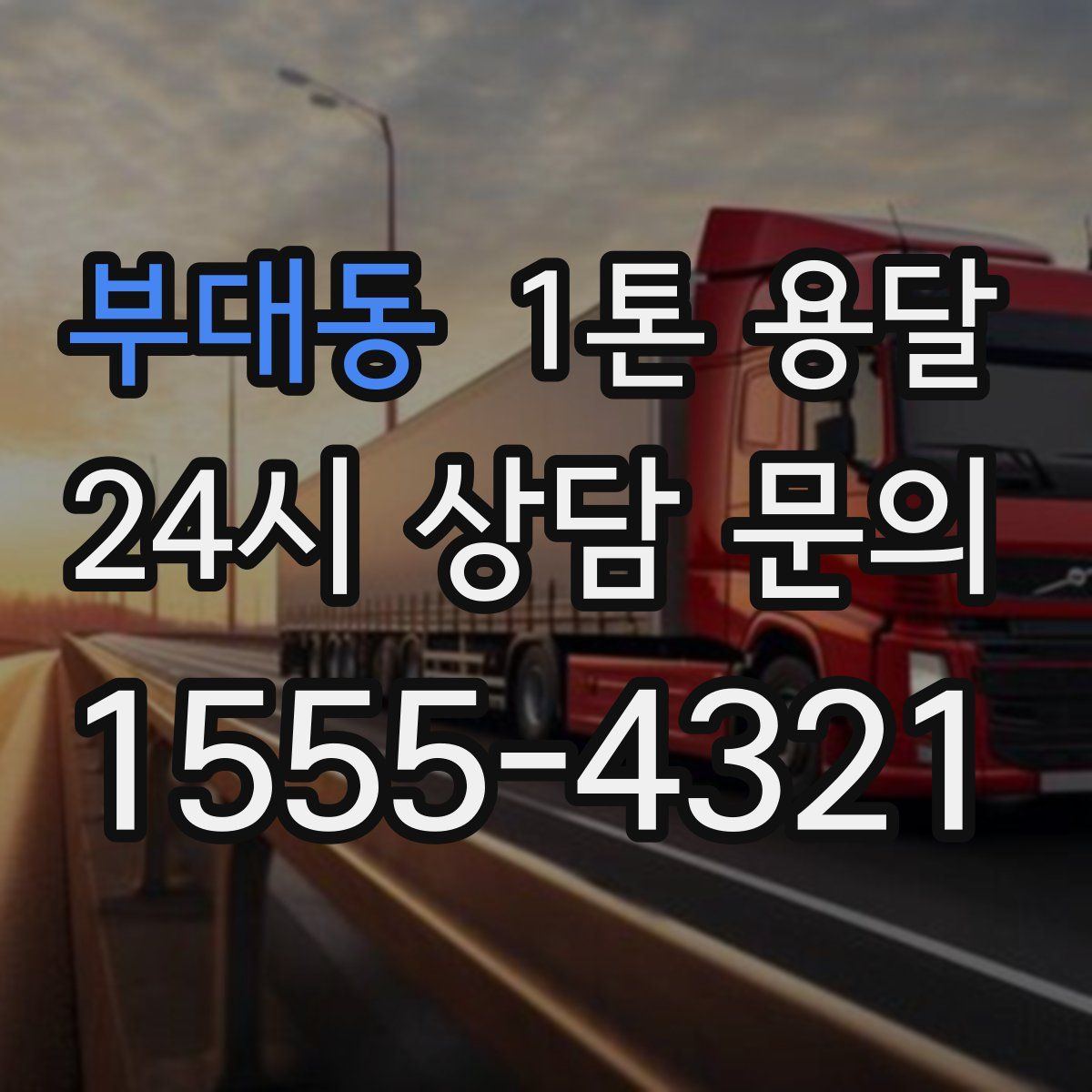 부대동 1톤 용달