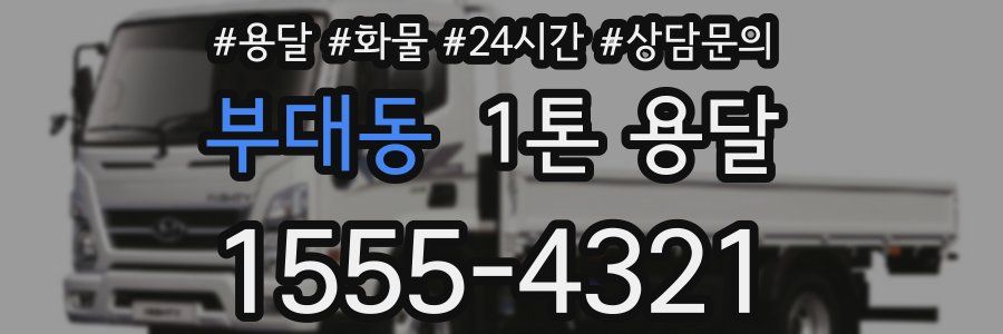 부대동 1톤 용달