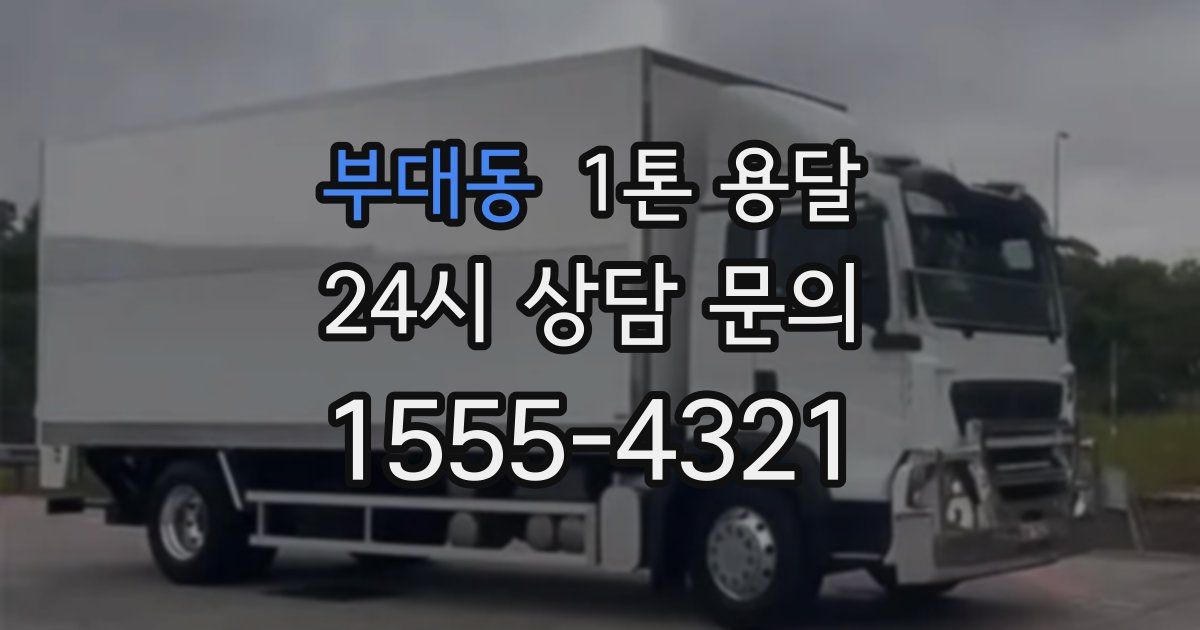부대동 1톤 용달