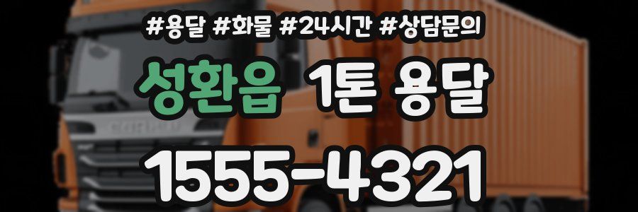 성환읍 1톤 용달