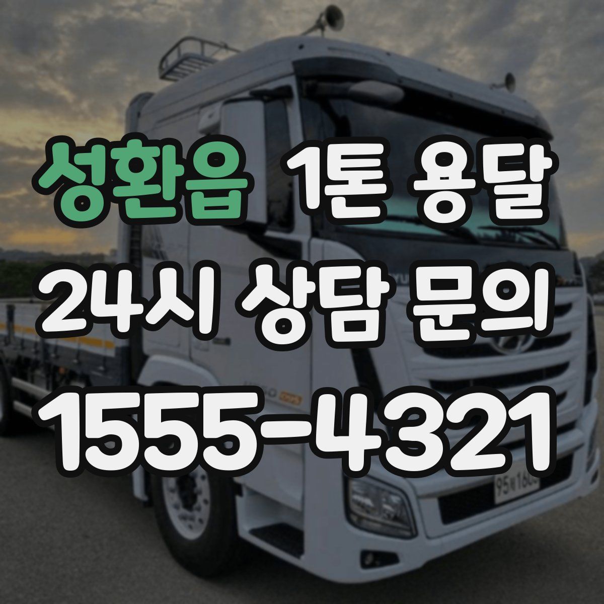 성환읍 1톤 용달