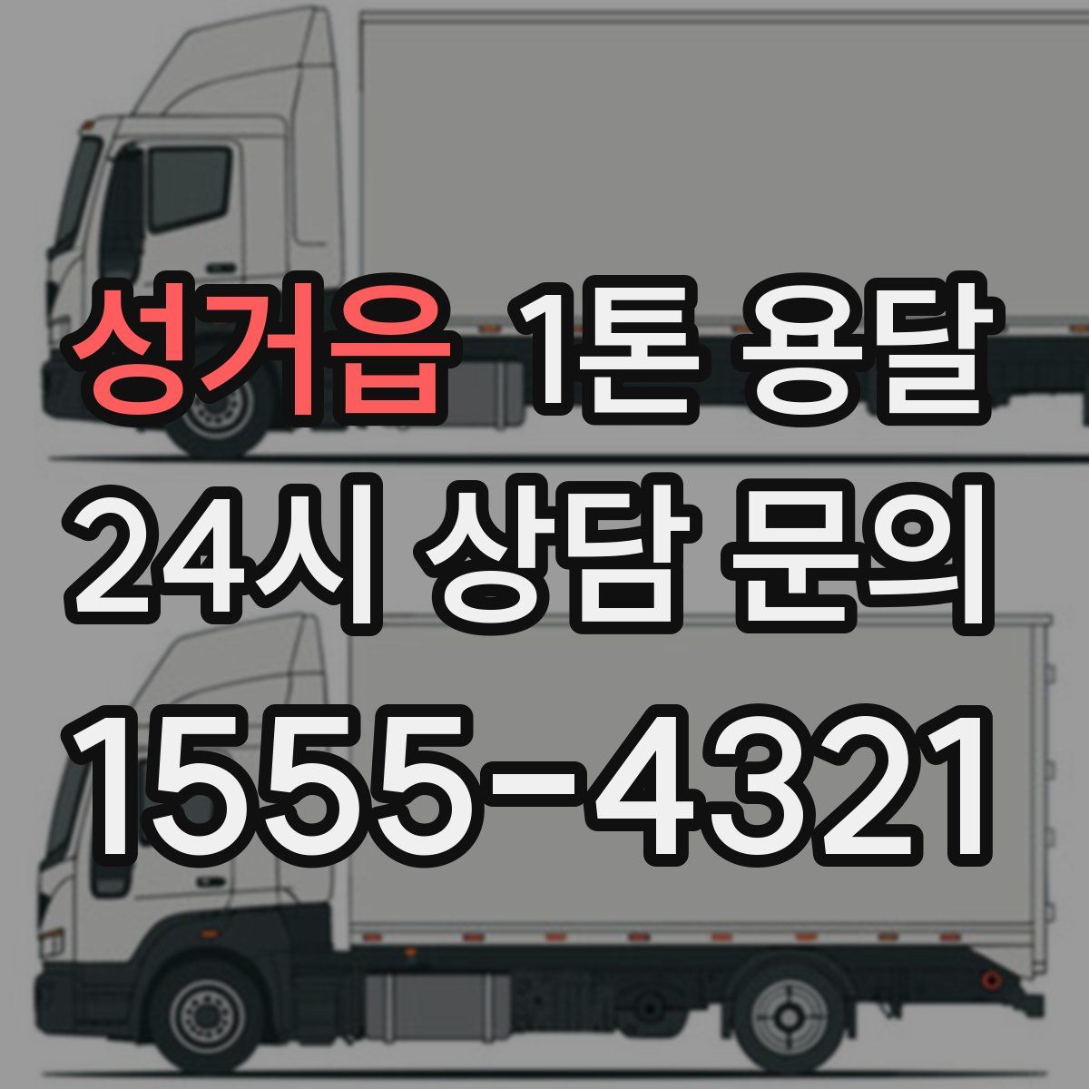 성거읍 1톤 용달