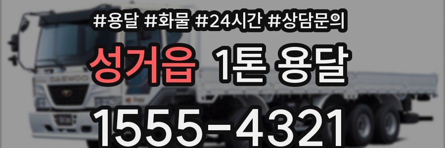 성거읍 1톤 용달