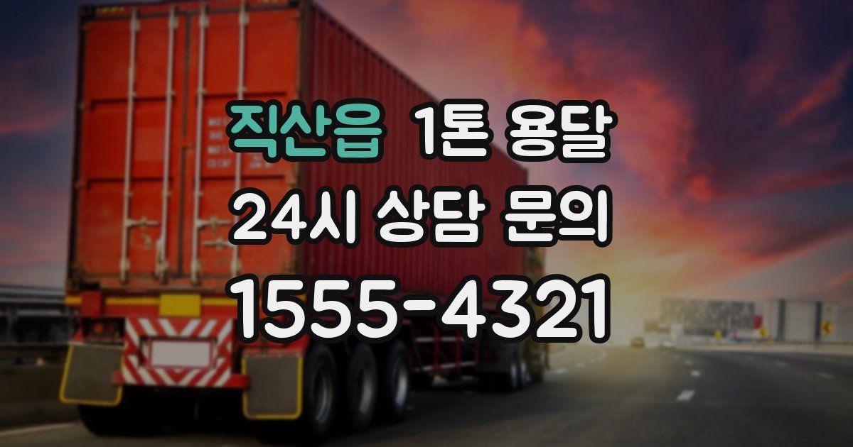 직산읍 1톤 용달