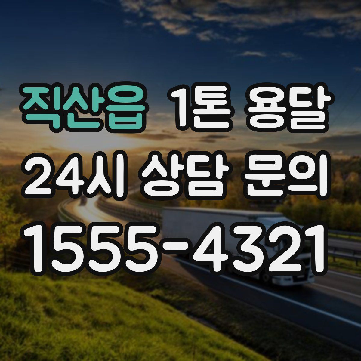 직산읍 1톤 용달