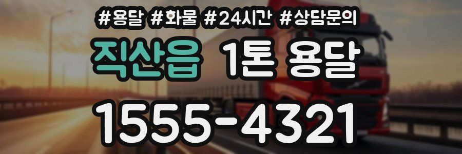 직산읍 1톤 용달