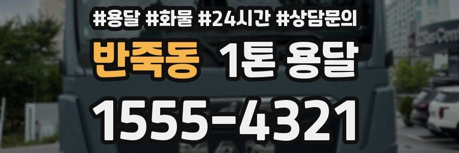 반죽동 1톤 용달