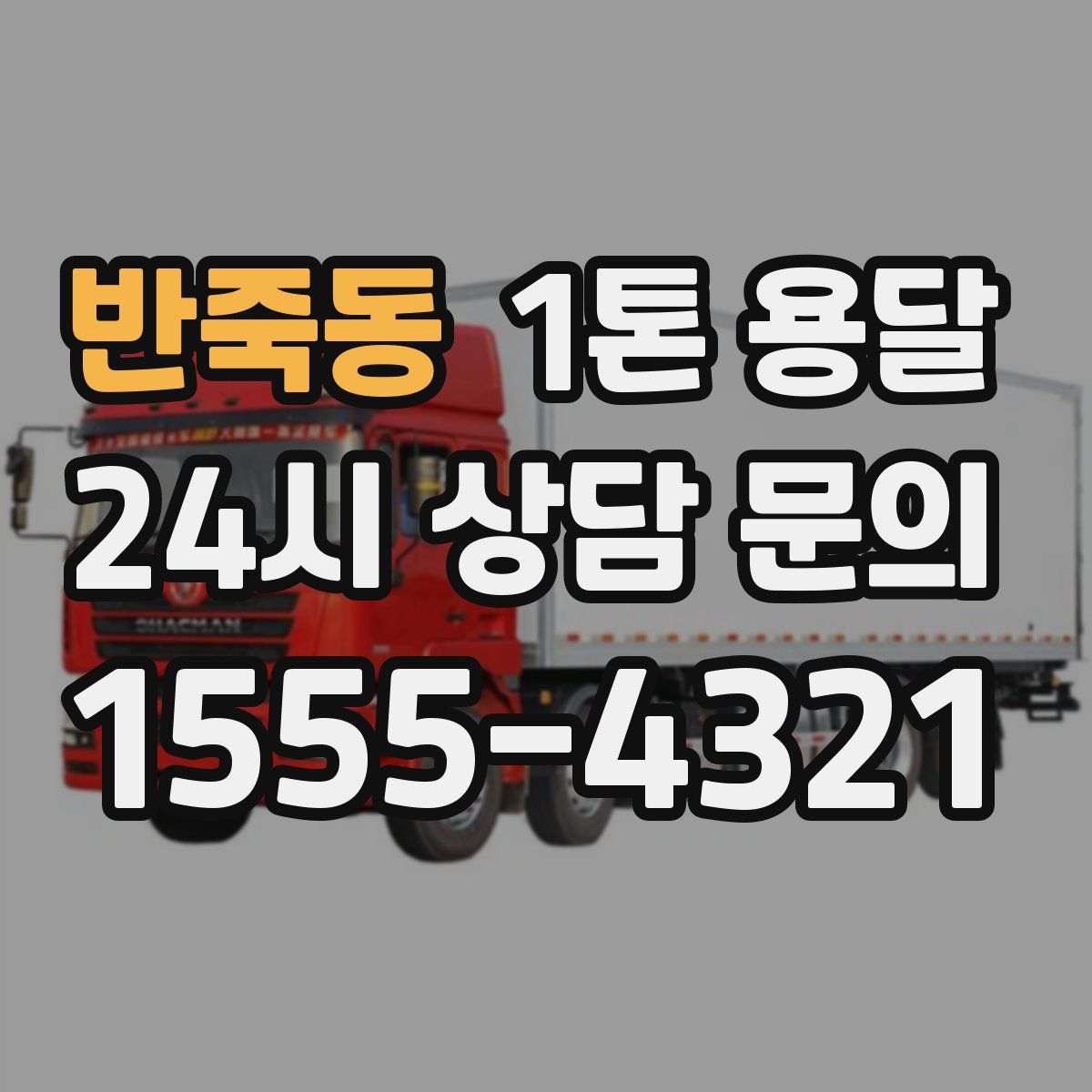 반죽동 1톤 용달