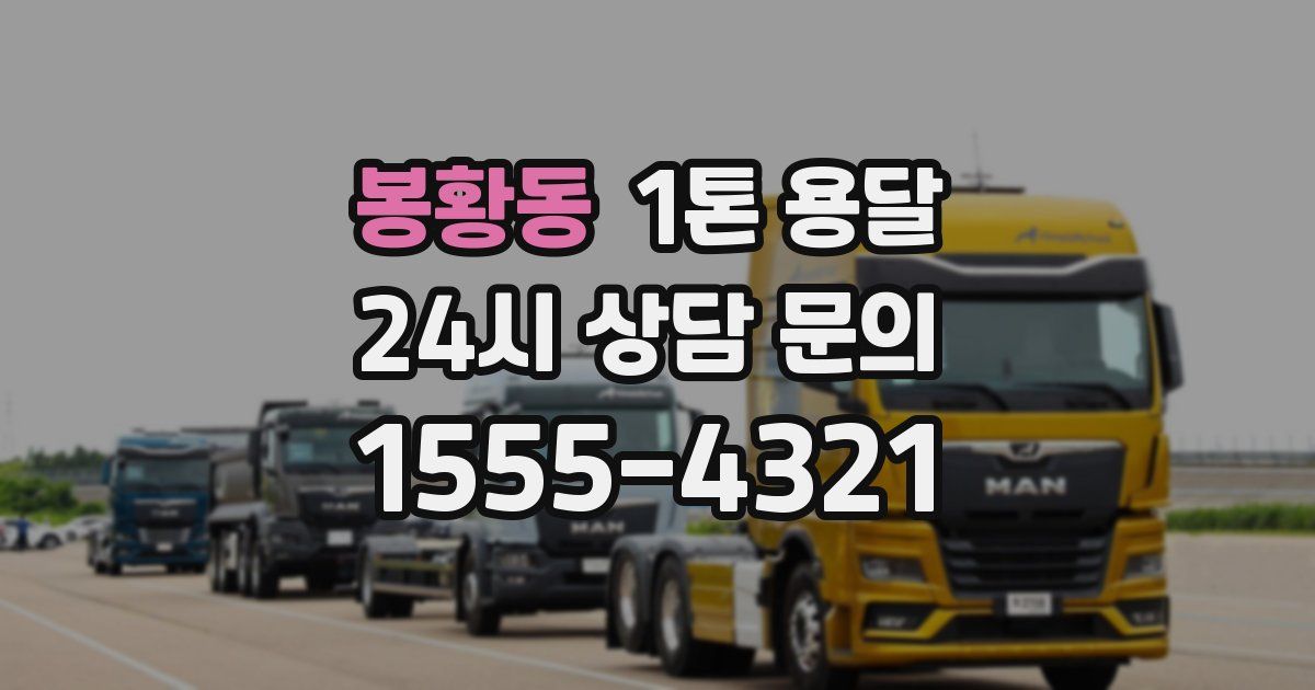 봉황동 1톤 용달