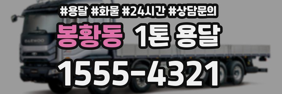 봉황동 1톤 용달