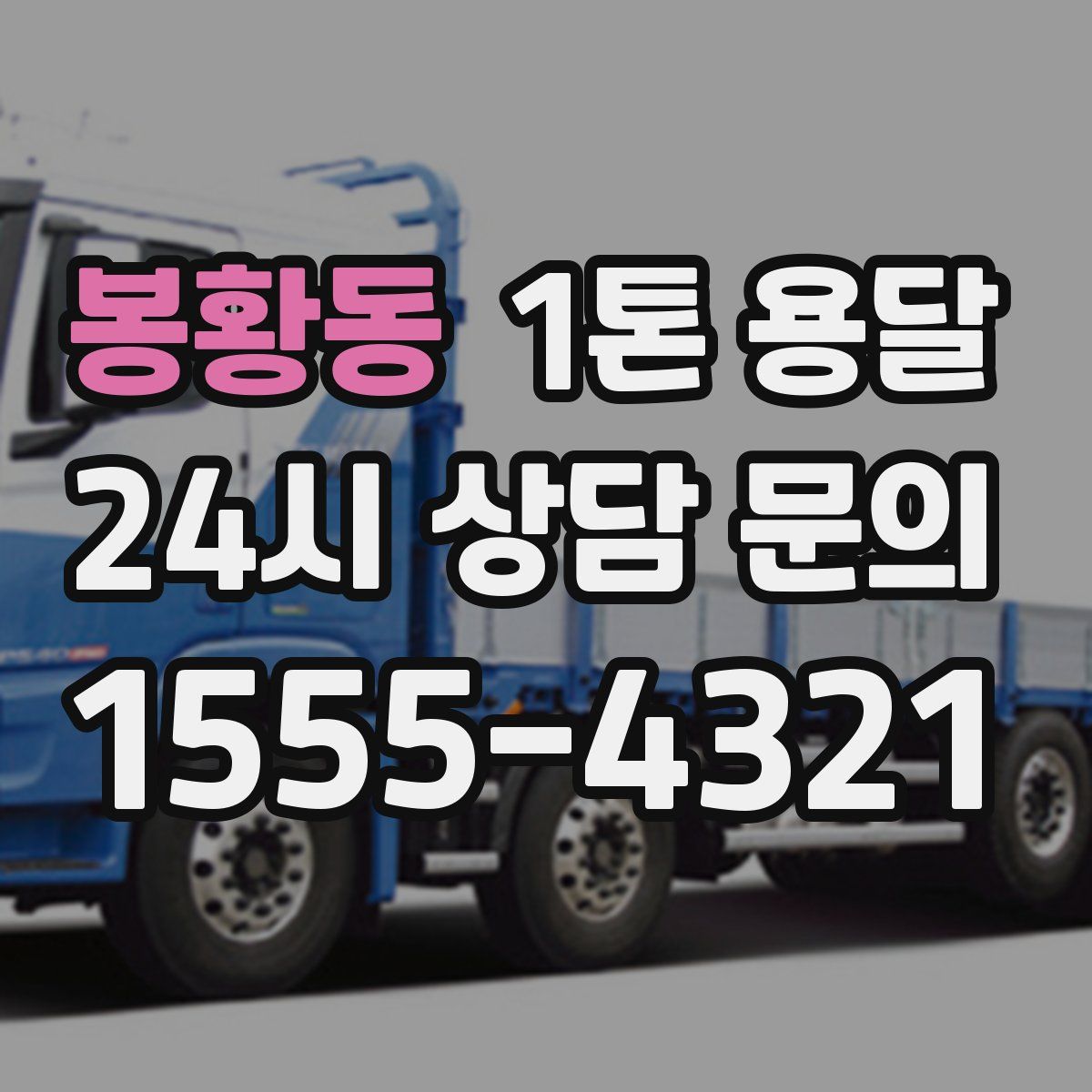 봉황동 1톤 용달