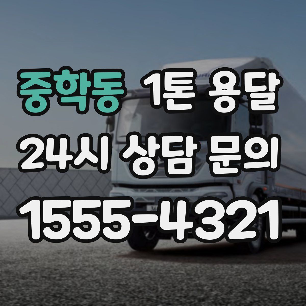 중학동 1톤 용달