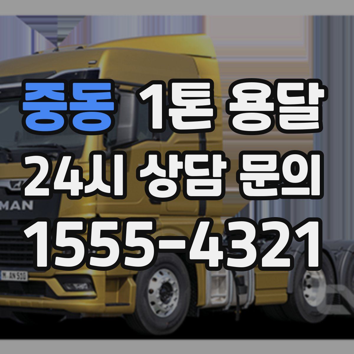 중동 1톤 용달