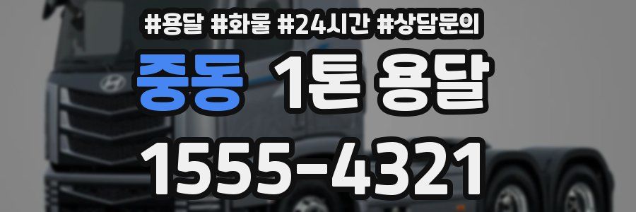 중동 1톤 용달
