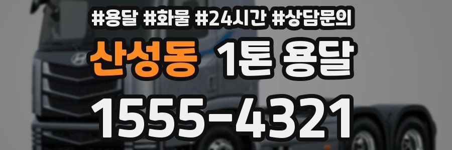 산성동 1톤 용달