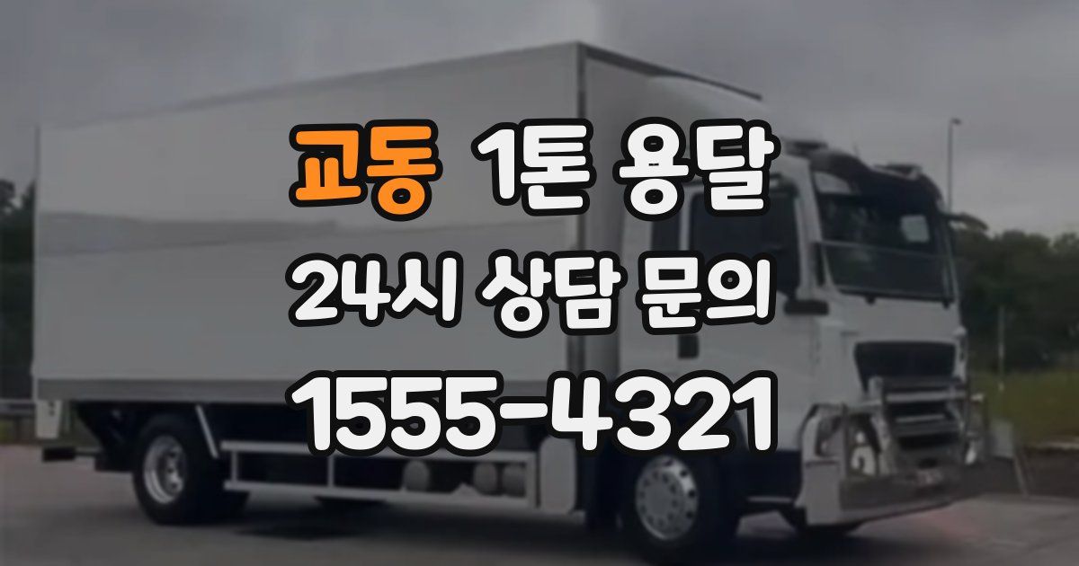 교동 1톤 용달