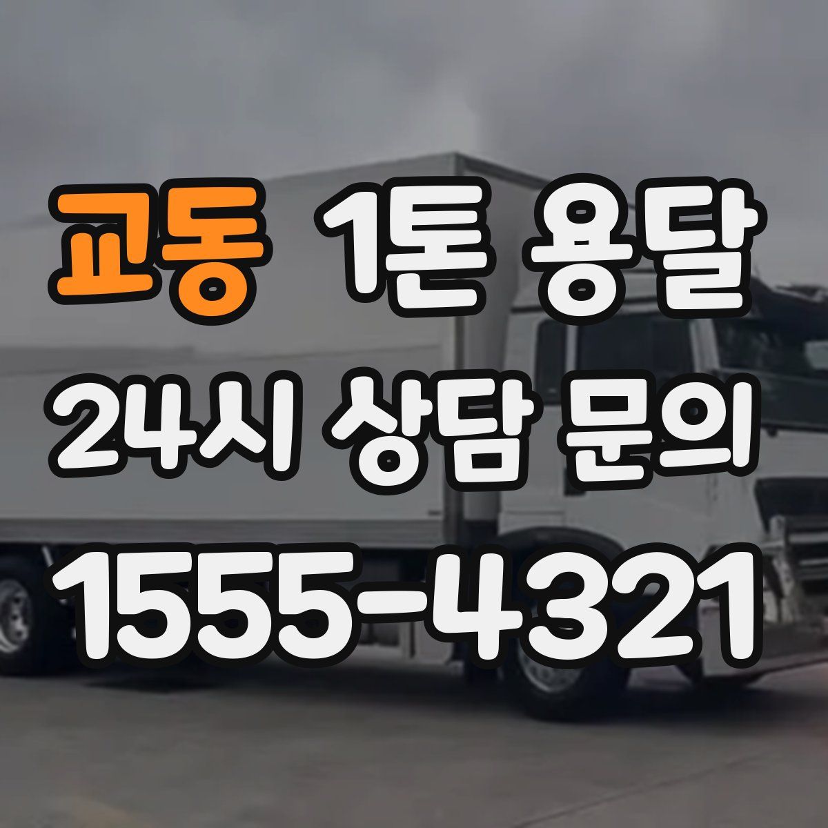 교동 1톤 용달