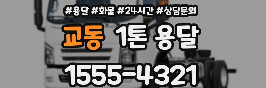 교동 1톤 용달
