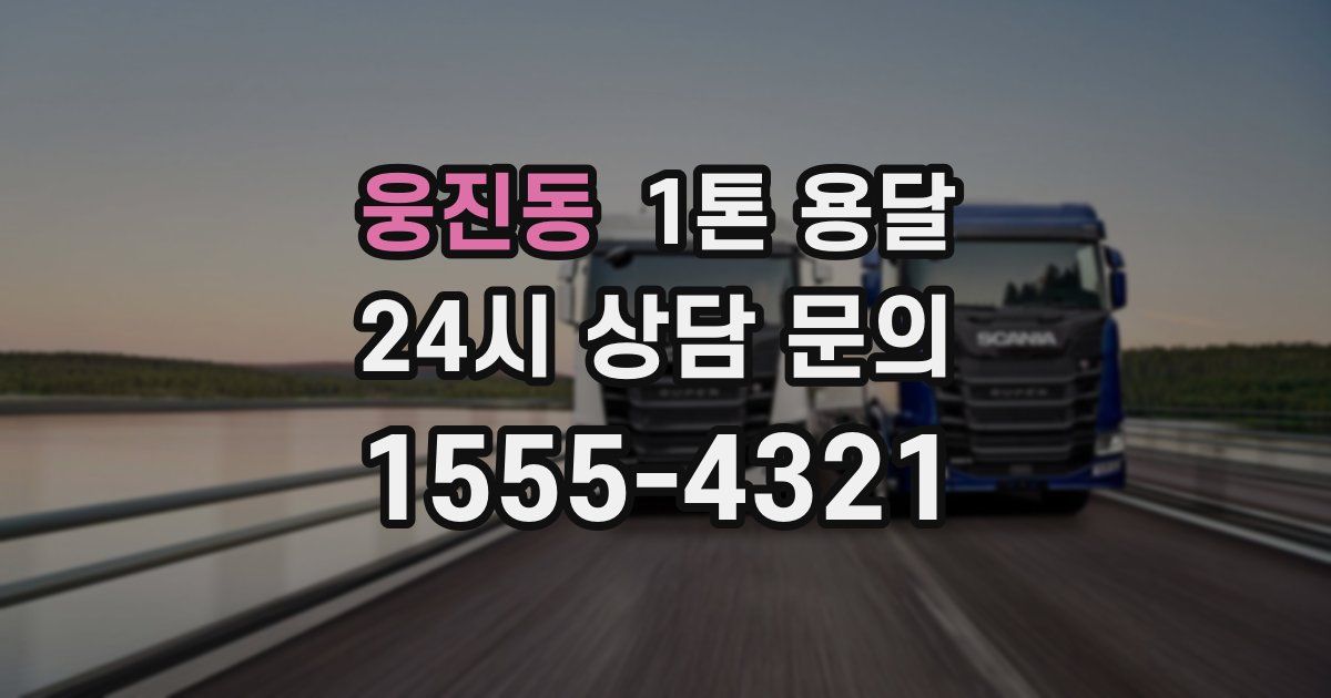 웅진동 1톤 용달
