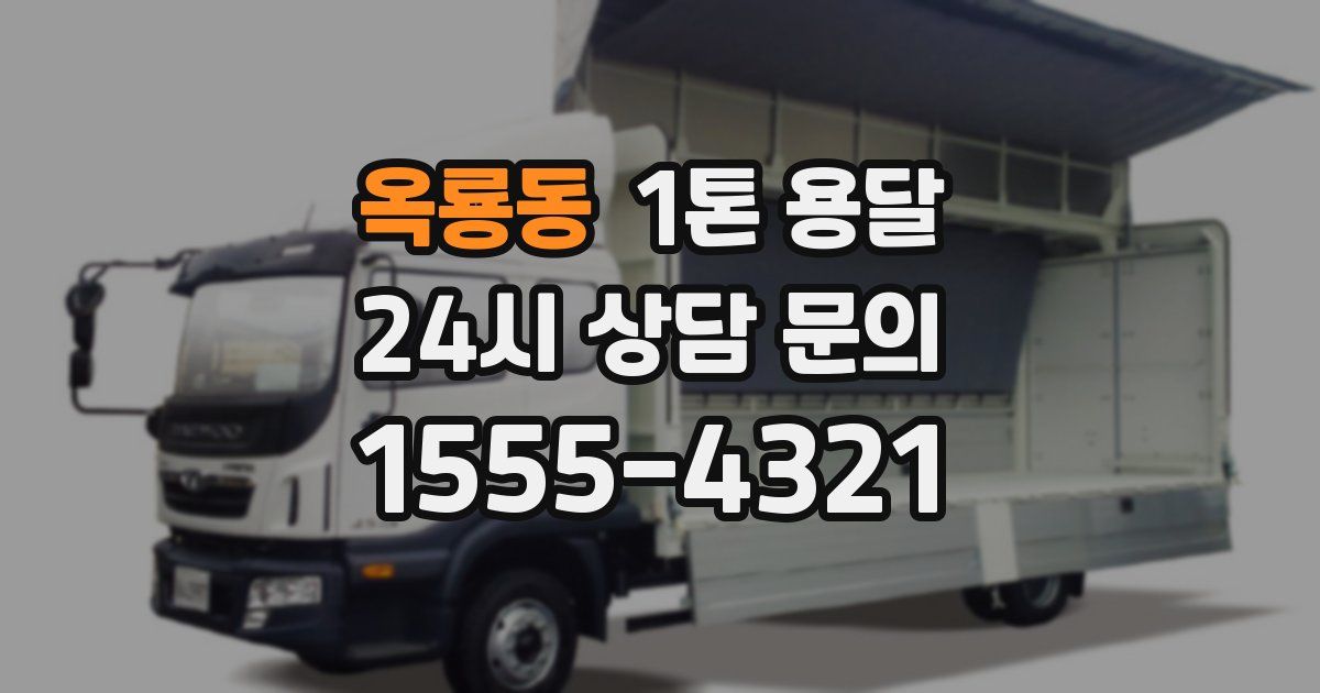 옥룡동 1톤 용달