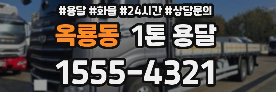 옥룡동 1톤 용달