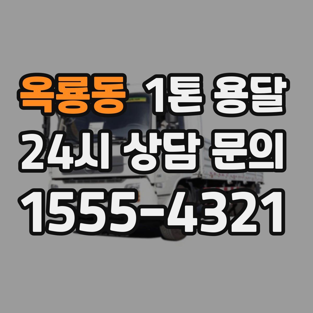 옥룡동 1톤 용달