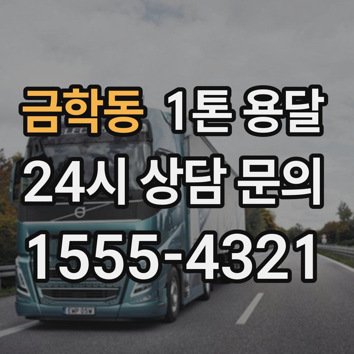 금학동 1톤 용달