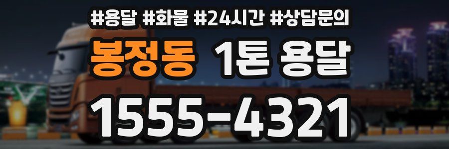 봉정동 1톤 용달