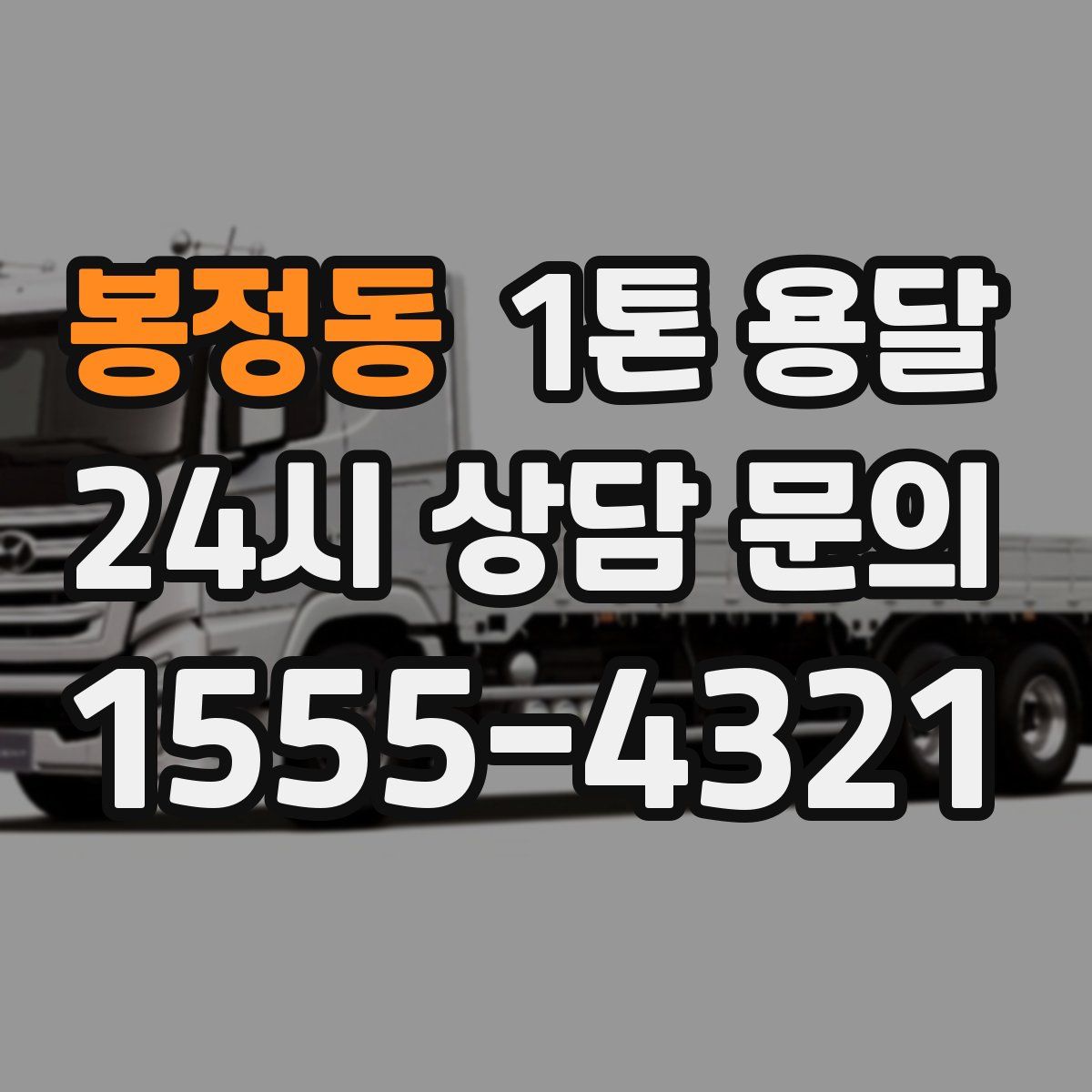 봉정동 1톤 용달