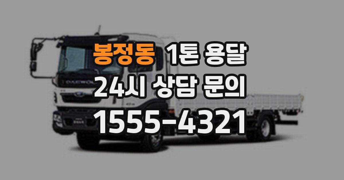 봉정동 1톤 용달