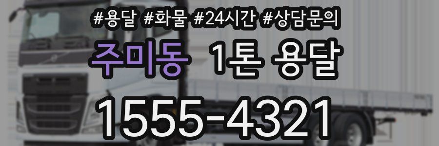 주미동 1톤 용달
