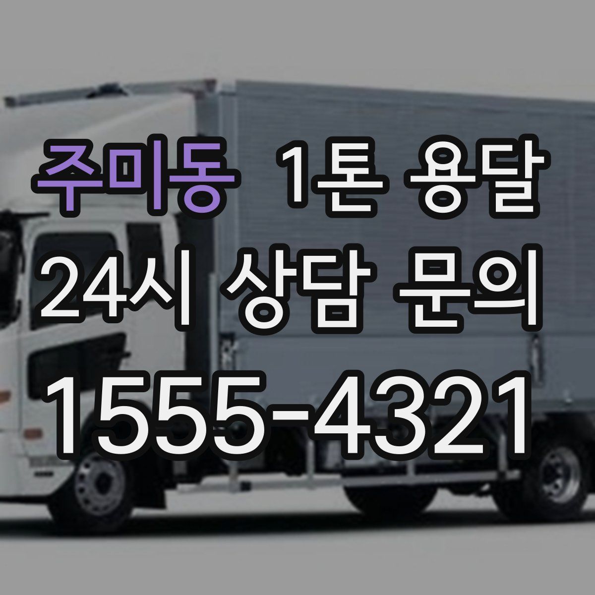 주미동 1톤 용달