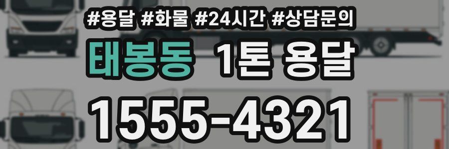 태봉동 1톤 용달