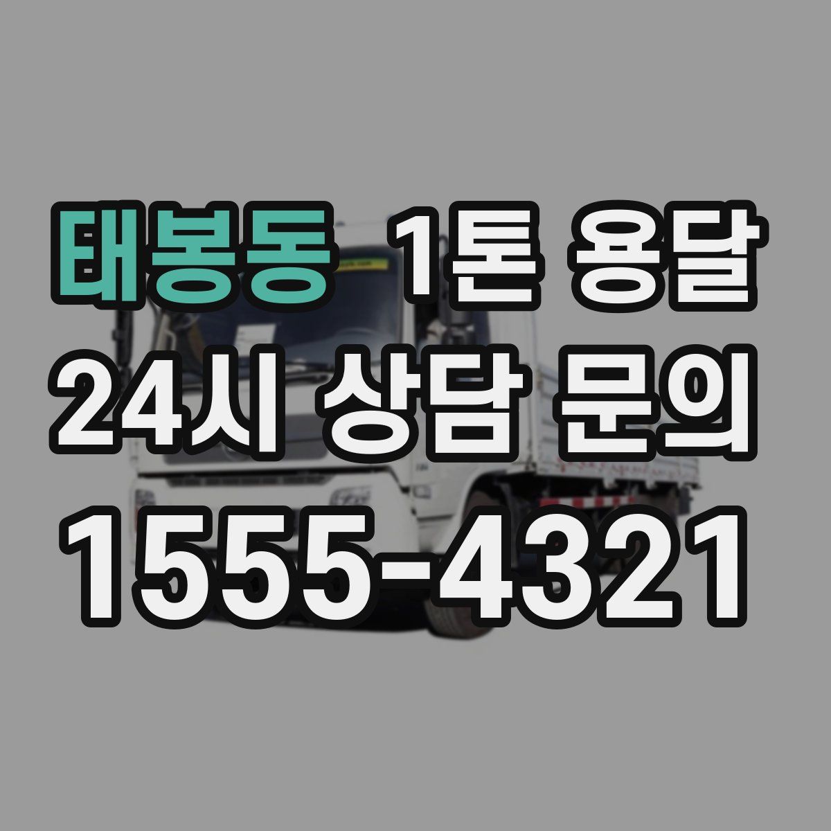 태봉동 1톤 용달