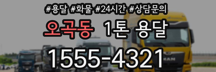 오곡동 1톤 용달