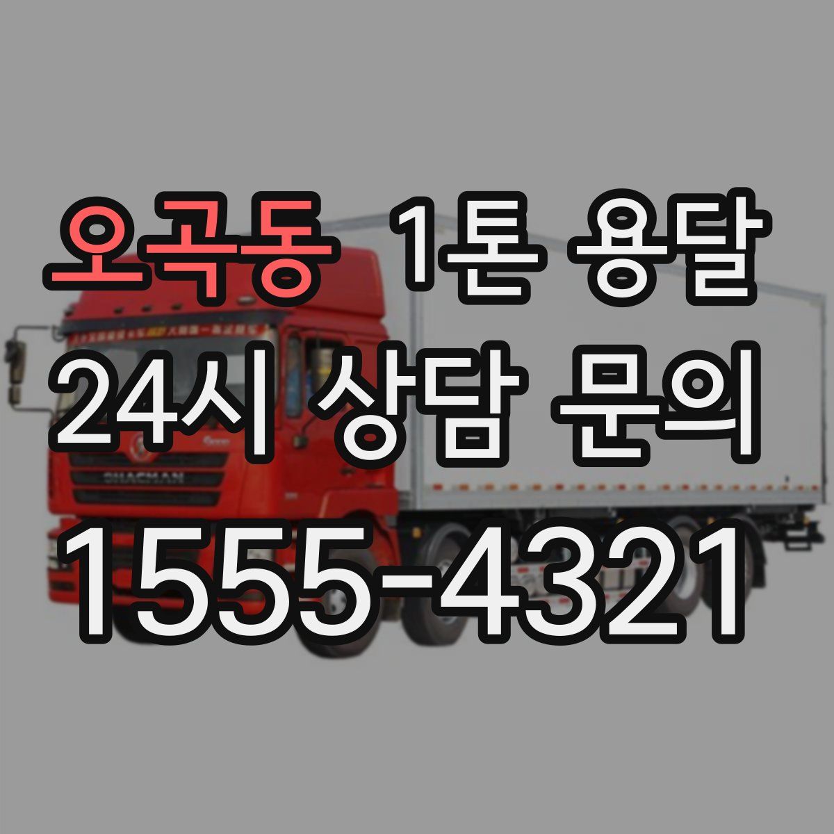 오곡동 1톤 용달