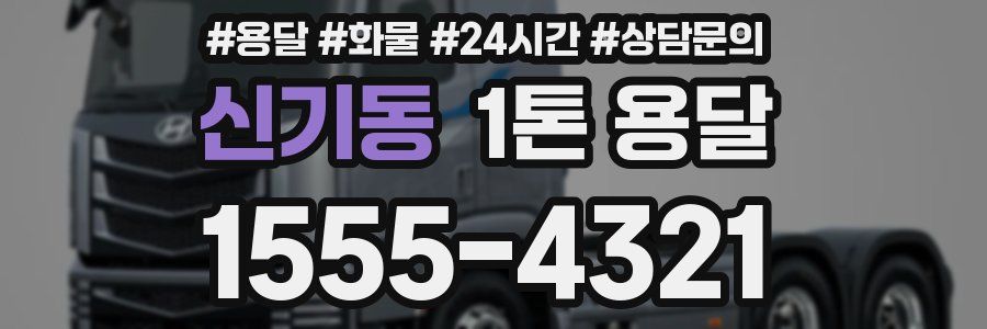 신기동 1톤 용달