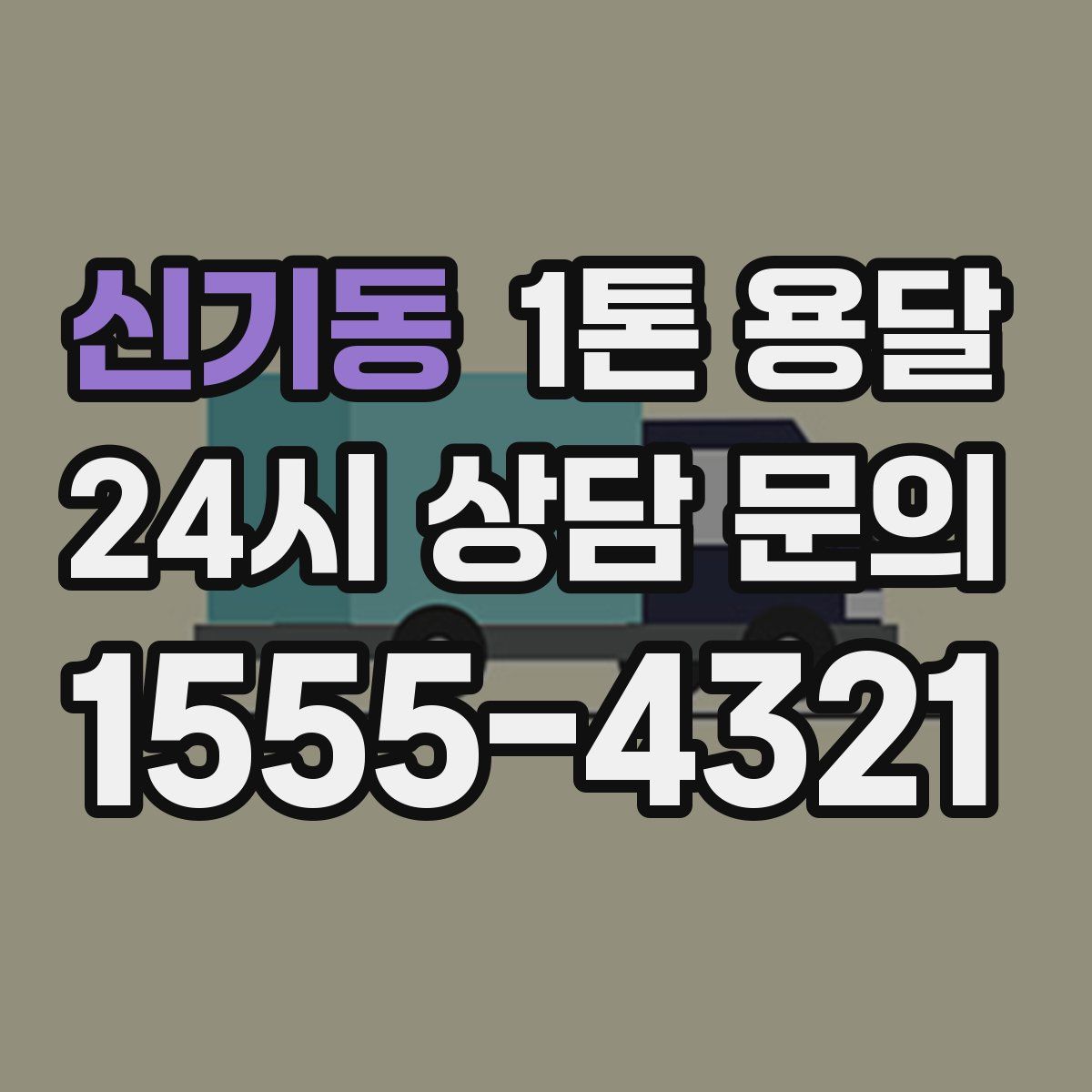 신기동 1톤 용달