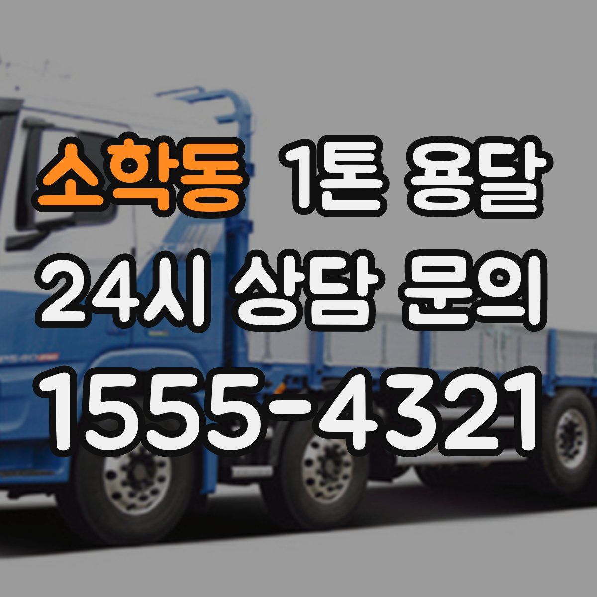 소학동 1톤 용달