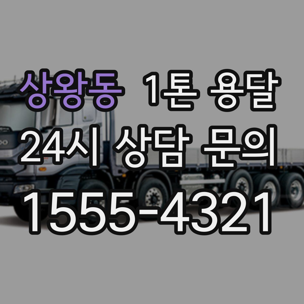 상왕동 1톤 용달