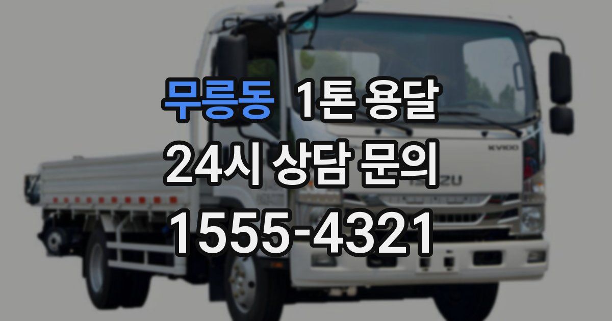 무릉동 1톤 용달