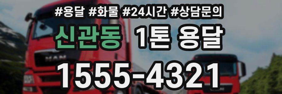 신관동 1톤 용달