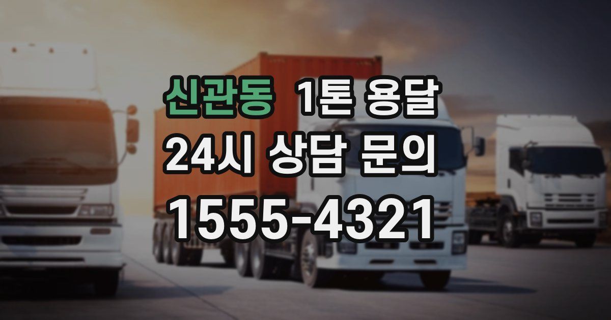 신관동 1톤 용달