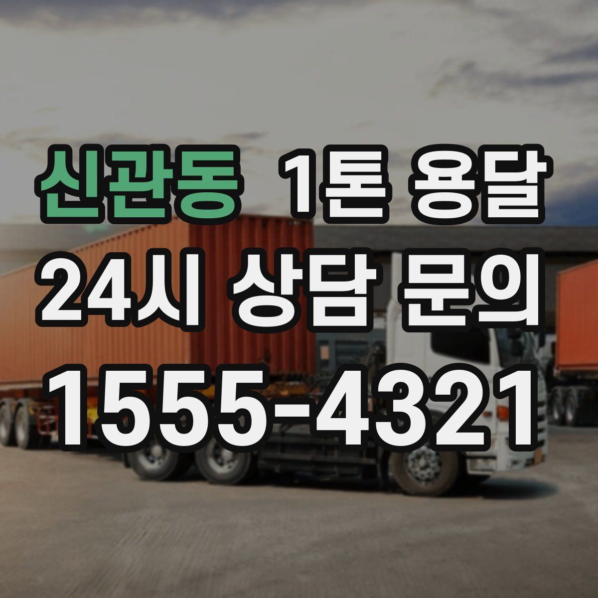 신관동 1톤 용달