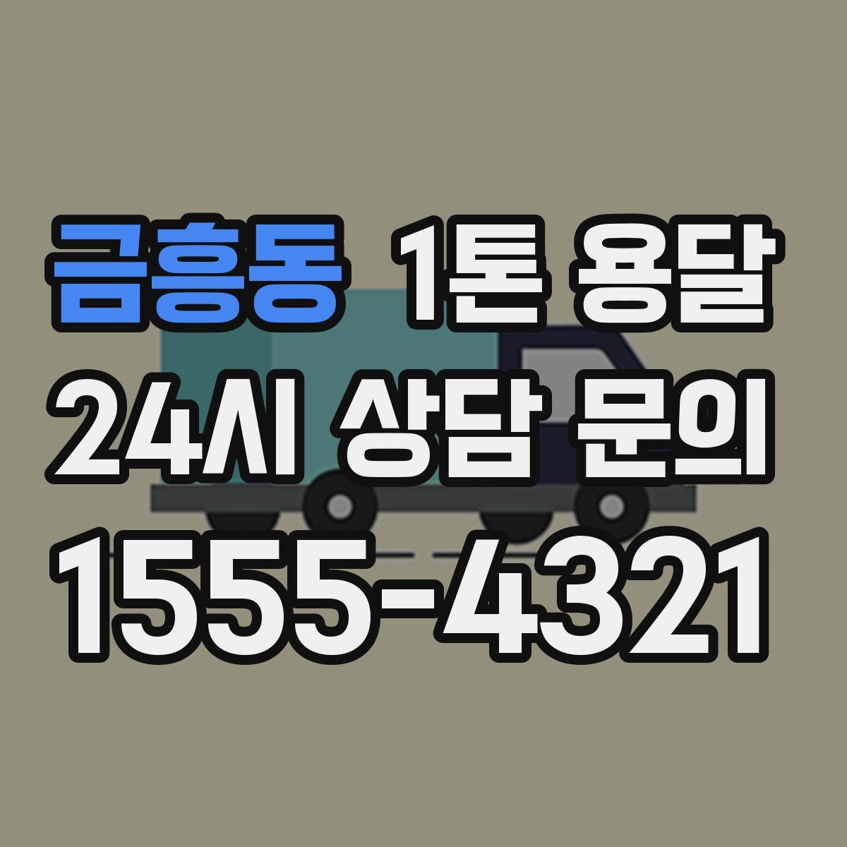 금흥동 1톤 용달
