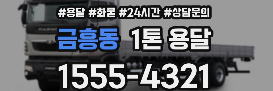 금흥동 1톤 용달