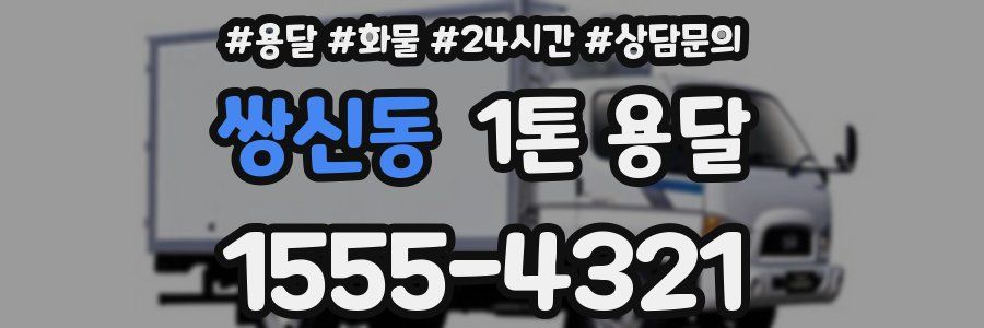 쌍신동 1톤 용달