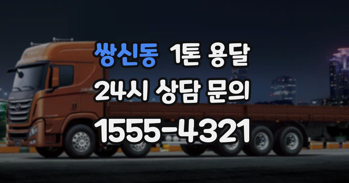쌍신동 1톤 용달